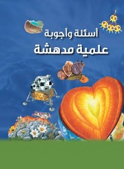 غلاف كتاب كتب للأطفال من دار المؤلف: موسوعة للمؤلف دار المؤلف