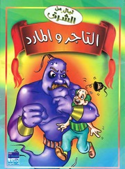 غلاف كتاب سلسلة ليال من الشرق للمؤلف دار المؤلف