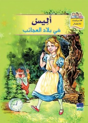 غلاف كتاب سلسلة كلاسيكيات للأطفال للمؤلف دار المؤلف