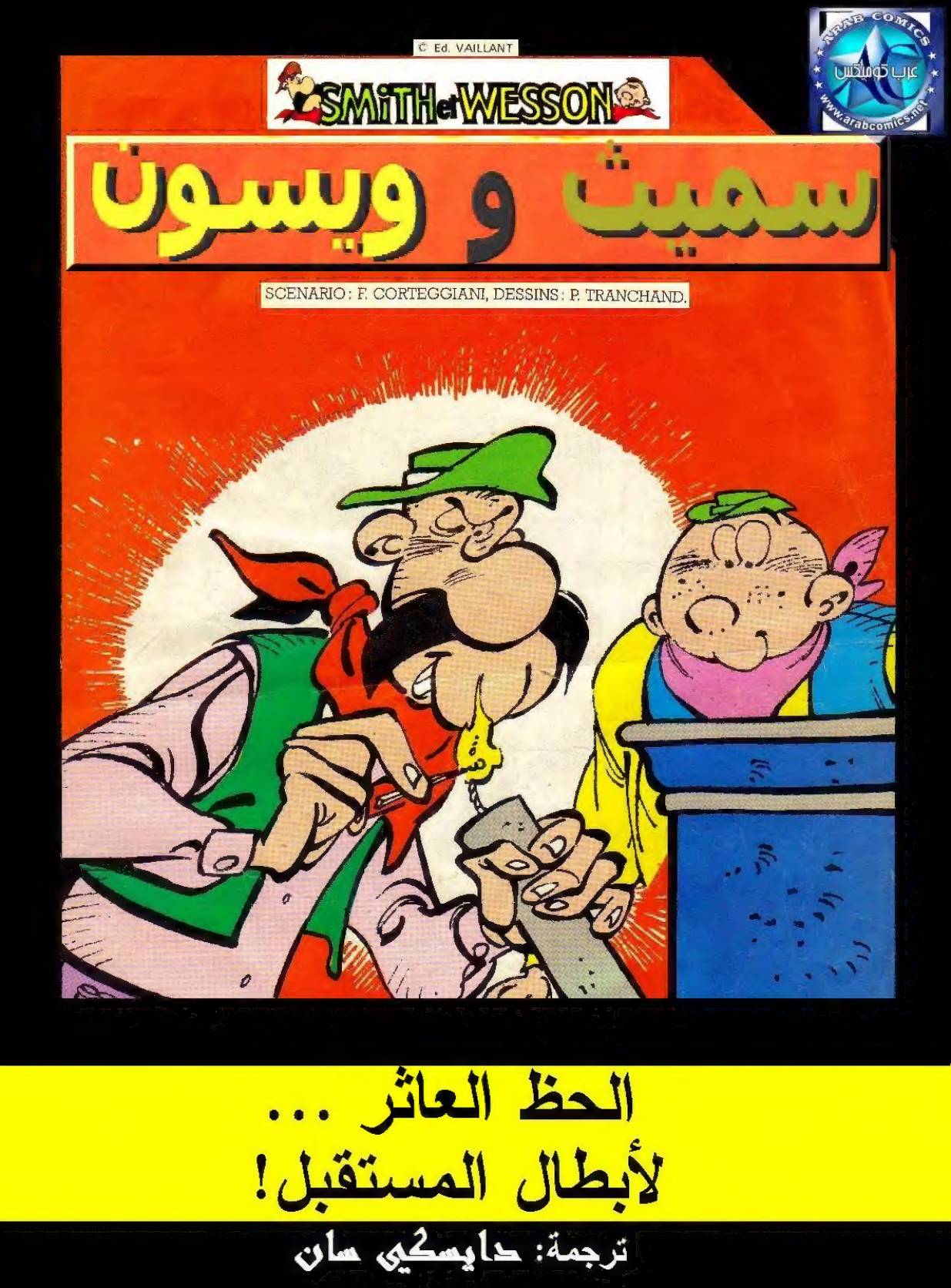 غلاف كتاب سلسلة سميث وويسون للمؤلف دار المؤلف