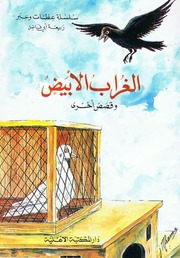 غلاف كتاب سلسلة عظات وعبر للمؤلف دار المكتبة الأهلية