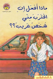 غلاف كتاب سلسلة زاوية القراءة: قصص المستوى 4 (7-9 سنوات) للمؤلف دار العلم للملايين