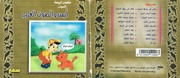 غلاف كتاب سلسلة حكايات الروضة للمؤلف سفير