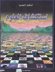 غلاف كتاب سلسلة المكتبة العلمية للمؤلف سفير