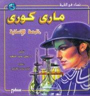 غلاف كتاب سلسلة نساء في القمة للمؤلف سفير