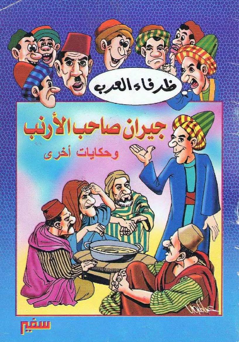 غلاف كتاب سلسلة ظرفاء العرب للمؤلف سفير