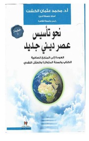 غلاف كتاب كتاب نحو تأسيس عصر ديني جديد المؤلف محمد الخشت للمؤلف محمد عثمان الخشت