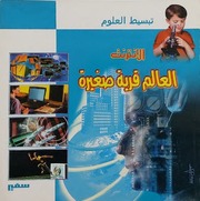 غلاف كتاب سلسلة تبسيط العلوم للمؤلف سفير