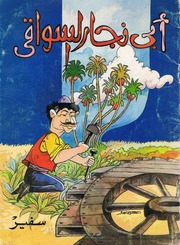 غلاف كتاب كتب منوعة للأطفال من سفير للمؤلف سفير