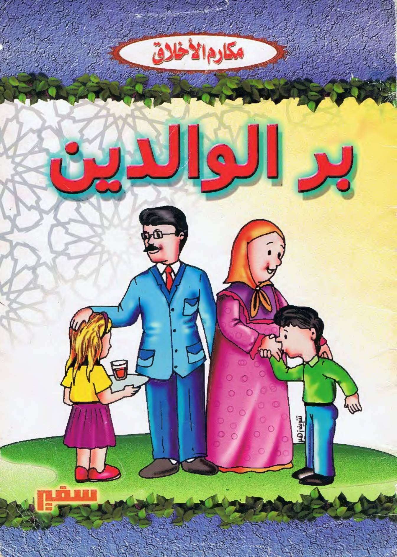 غلاف كتاب سلسلة مكارم الأخلاق للمؤلف سفير