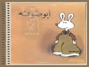 غلاف كتاب سلسلة أبو صوفة للمؤلف أولف لوفغرين