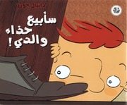 غلاف كتاب كتب للأطفال من دار أصالة للنشر والتوزيع: دانيال جورج للمؤلف دار أصالة للنشر والتوزيع