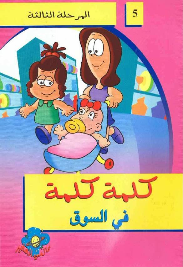 غلاف كتاب سلسلة كلمة كلمة | المرحلة الثالثة