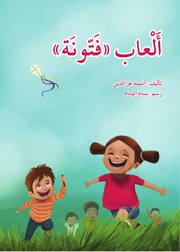 غلاف كتاب كتب للأطفال من دار أصالة للنشر والتوزيع: أميمة عز الدين للمؤلف دار أصالة للنشر والتوزيع