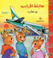 غلاف كتاب سلسلة عائلة الأرانب للمؤلف دار المجاني
