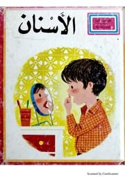 غلاف كتاب سلسلة العالم بين يديك للمؤلف مؤسسة سعيد صباغ