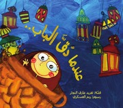 غلاف كتاب سلسلة الفانوس السحري للمؤلف تغريد عارف النجار
