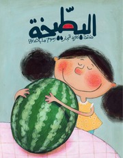 غلاف كتاب كتب للأطفال من دار السلوى: تغريد عارف النجار للمؤلف تغريد عارف النجار