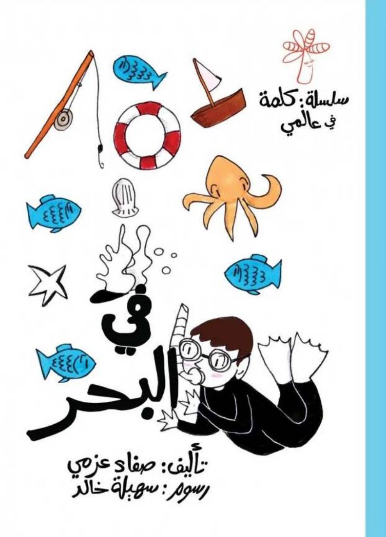 غلاف كتاب سلسلة كلمة في عالمي ٣-٥ سنوات للمؤلف واحة الحكايات