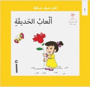 غلاف كتاب سلسلة لكل حرف حكاية للمؤلف واحة الحكايات