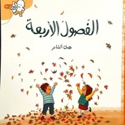 غلاف كتاب سلسلة خطواتي الصغيرة للمؤلف كوخ الحكايات