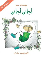 غلاف كتاب سلسلة أنا مميز للمؤلف دار أشجار
