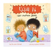 غلاف كتاب كتب منوعة للأطفال من دار أشجار للمؤلف دار أشجار
