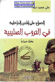 غلاف كتاب بعلبك خلال الحروب الصليبية للمؤلف الدكتور علي حسين درة