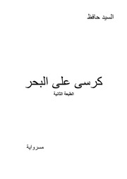 غلاف كتاب كرسى على البحر