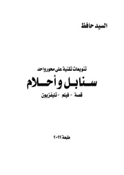 غلاف كتاب سنابل وأحلام للمؤلف السيد حافظ