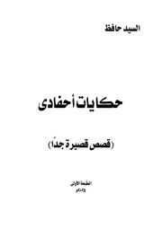 غلاف كتاب حكايات أحفادى