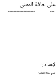 غلاف كتاب كتاب علي حافة المعني للمؤلف محمد الشامي ،محمد عبد الله