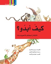 غلاف كتاب كتب للأطفال من كلمة: العلوم الحيوانات للمؤلف كلمة