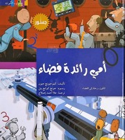 غلاف كتاب كتب للأطفال من كلمة: علوم الكون للمؤلف كلمة