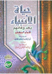 غلاف كتاب حیاةالانبیاء للبیہقی بعد وفاتہم، للامام البیہقی۔ تحقیق ابی مریم طارق ۔ عربی۔حق للمؤلف Al-Haqq al-Bayān Library الحق البيان لائبریری