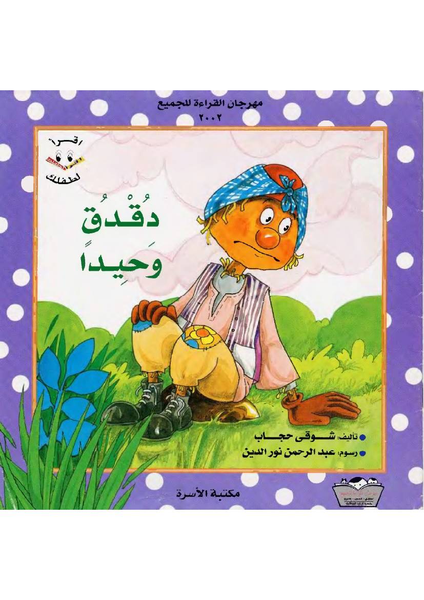 غلاف كتاب سلسلة دقدق للمؤلف مكتبة الأسرة