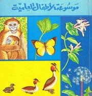 غلاف كتاب موسوعة الأطفال العلمية للمؤلف الأهلية للنشر والتوزيع