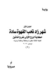 غلاف كتاب رواية شهر زاد تحب القهوة سادة