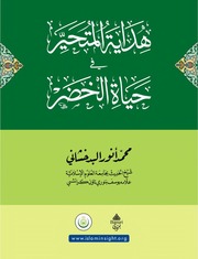 غلاف كتاب هداية المتحير في حياة الخضر ۔ محمد انور البدخشاني ۔ عربی ۔ حق للمؤلف Al-Haqq al-Bayān Library الحق البيان لائبریری