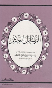 غلاف كتاب عربی کتاب الرسائل العشر، انباہ الاذکیاءفی حیاة الانبیاء، السیوطی۔ للمؤلف Al-Haqq al-Bayān Library الحق البيان لائبریری