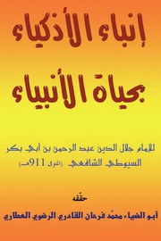 غلاف كتاب عربی کتاب انباءالاذکیاء بحیاۃ الانبیاء ۔السیوطی ۔ عربی ۔حق للمؤلف Al-Haqq al-Bayān Library الحق البيان لائبریری