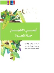 غلاف كتاب كتب للأطفال من كلمة: العلوم - النبات للمؤلف كلمة