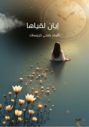 غلاف كتاب ايان لقياها للمؤلف ضحى خريسات