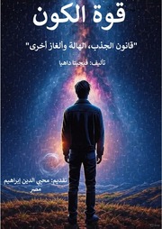 غلاف كتاب قوة الكون والهالة وألغاز أخرى