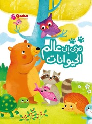غلاف كتاب كتاب للأطفال: تعرف إلى عالم الحيوانات للمؤلف محمد شمس الدين
