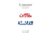 غلاف كتاب كتب للأطفال: مقالات للناشئة للمؤلف علي البدري