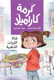 غلاف كتاب سلسلة كرمة كارميلا للمؤلف ماريا دعدوش