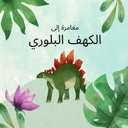 غلاف كتاب مغامرة إلى الكهف البلوري للمؤلف كاتب