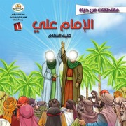غلاف كتاب كتاب للأطفال: مقتطفات من حياة الإمام علي (عليه السلام) للمؤلف العتبة الكاظمية المقدسة