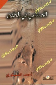 غلاف كتاب المنسي في الطين للمؤلف احمد الفيتوري